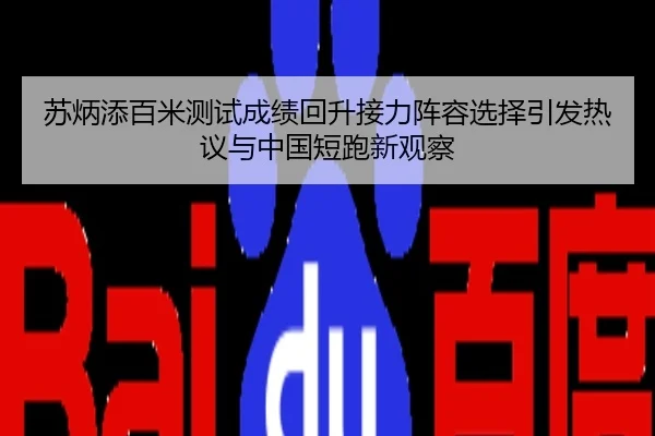 苏炳添百米测试成绩回升接力阵容选择引发热议与中国短跑新观察