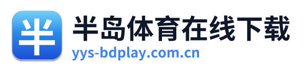 半岛体育在线下载